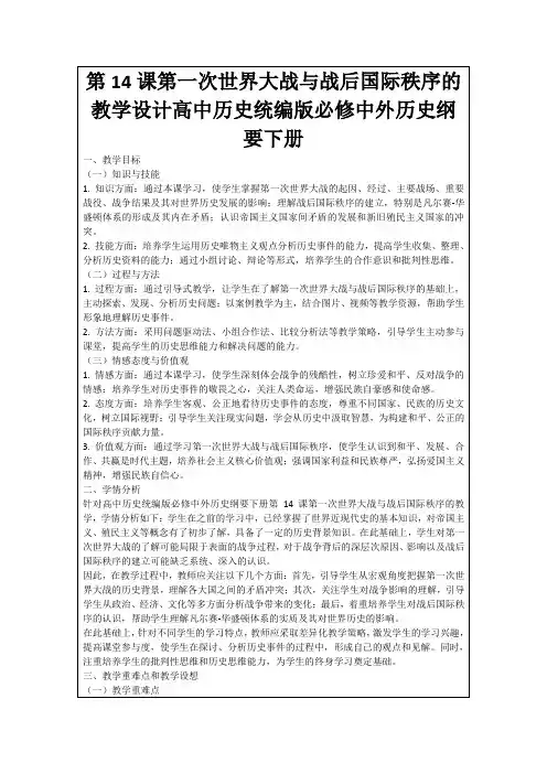 第14课第一次世界大战与战后国际秩序的教学设计高中历史统编版必修中外历史纲要下册