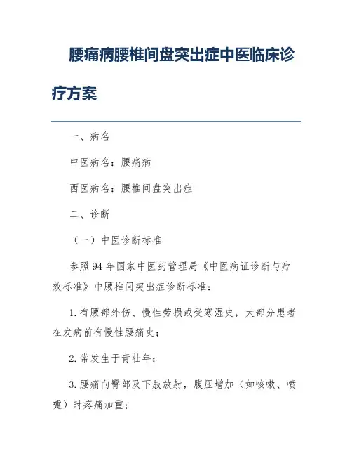 腰痛病腰椎间盘突出症中医临床诊疗方案