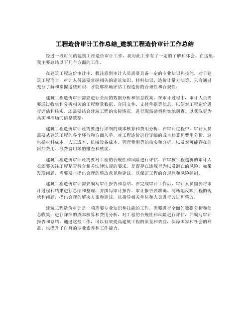 工程造价审计工作总结_建筑工程造价审计工作总结