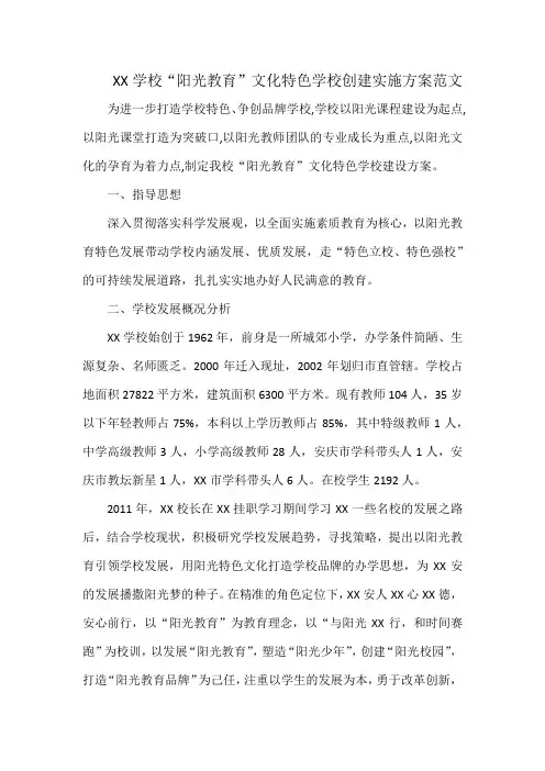 XX学校“阳光教育”文化特色学校创建实施方案范文