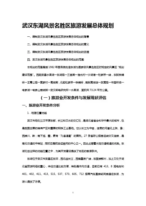 武汉东湖风景名胜区旅游发展总体规划