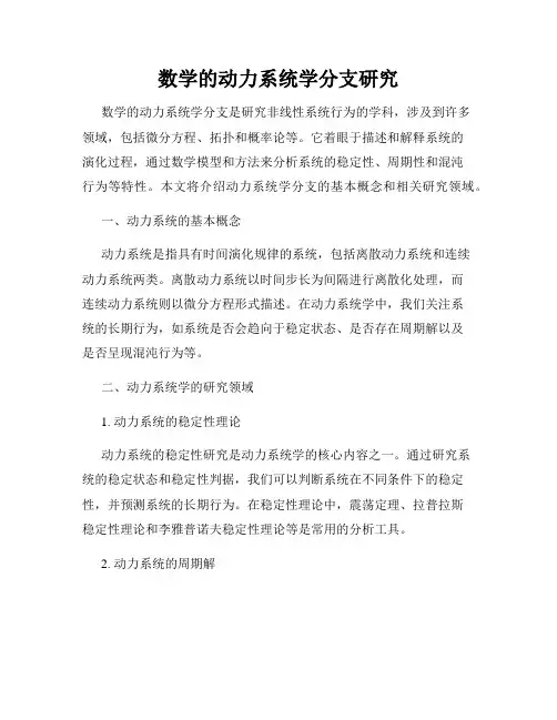 数学的动力系统学分支研究