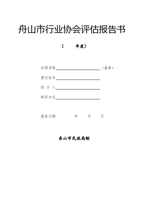 舟山市行业协会评估报告书