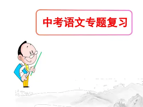 (名师整理)最新部编人教版语文中考《古诗文默写》专题精练精品课件