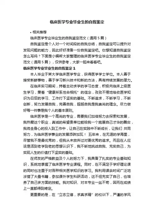 临床医学专业毕业生的自我鉴定