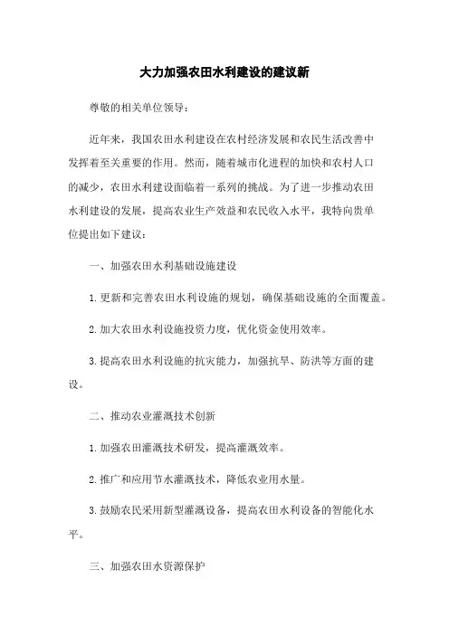 大力加强农田水利建设的建议新