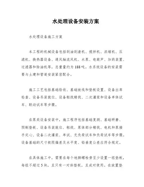 水处理设备安装方案