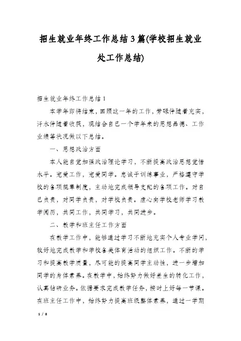 招生就业年终工作总结3篇(学校招生就业处工作总结)