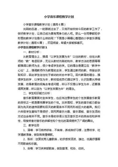 小学音乐课程教学计划（通用6篇）