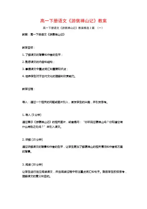 高一下册语文《游褒禅山记》教案2篇