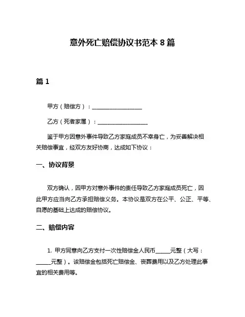 意外死亡赔偿协议书范本8篇