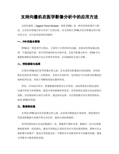 支持向量机在医学影像分析中的应用方法