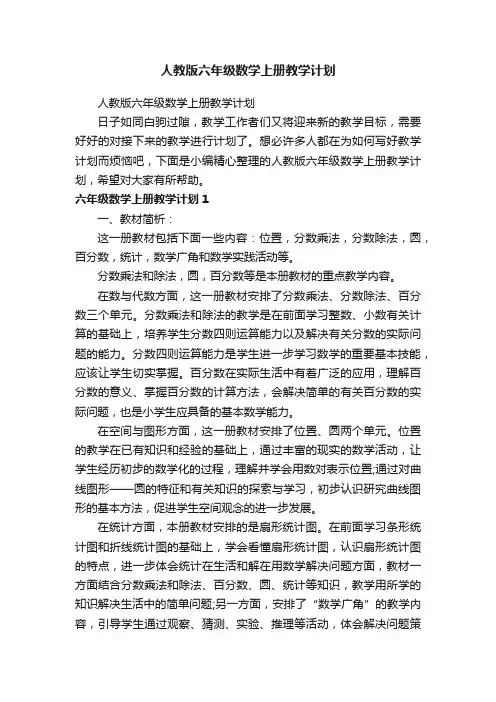 人教版六年级数学上册教学计划