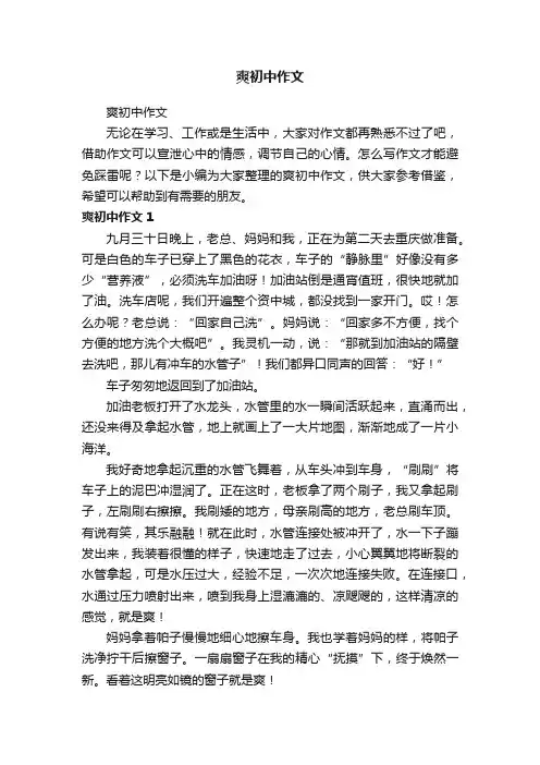 爽初中作文