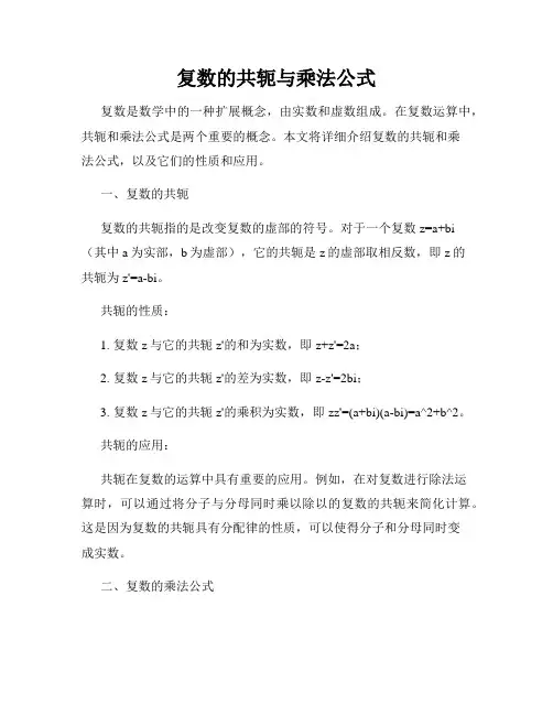 复数的共轭与乘法公式