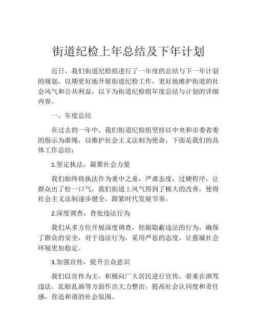 街道纪检上年总结及下年计划