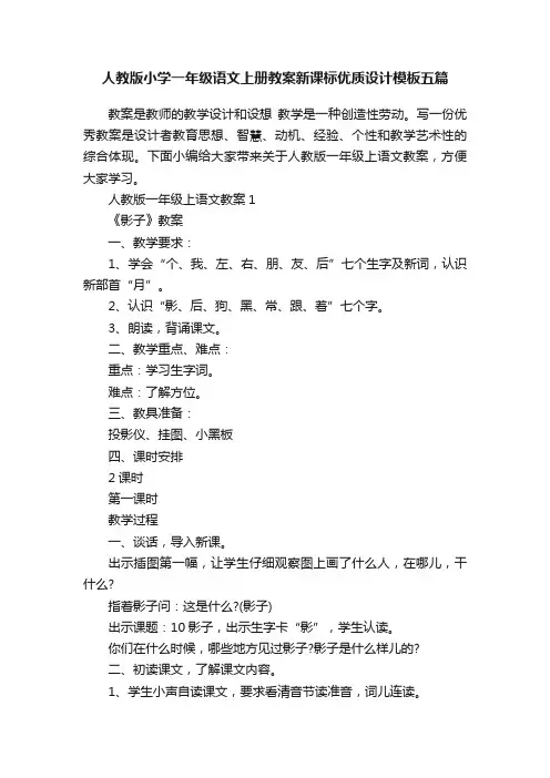 人教版小学一年级语文上册教案新课标优质设计模板五篇