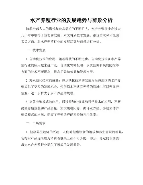 水产养殖行业的发展趋势与前景分析