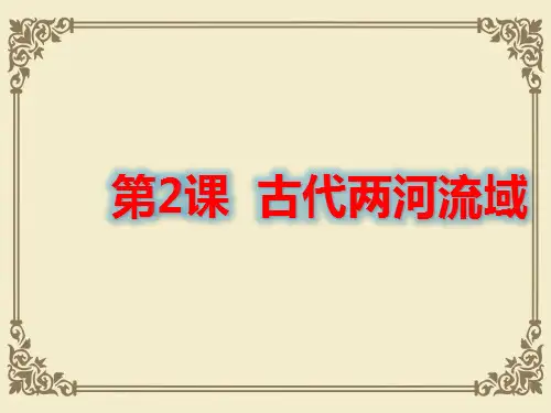 人教部编版九年级历史上册第2课古代两河流域课件(共28张PPT)