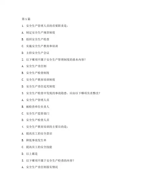 安全员管理规定试题(3篇)