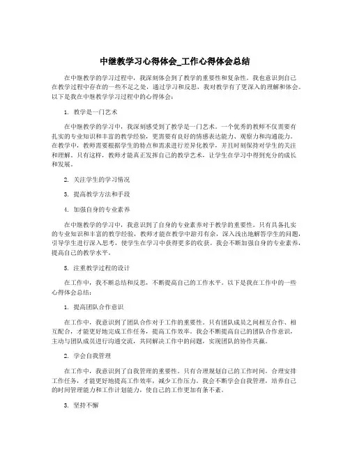 中继教学习心得体会_工作心得体会总结