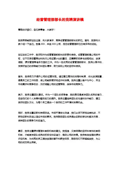 经营管理部部长的竞聘演讲稿
