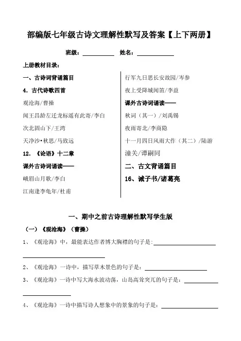部编版语文七年级古诗词理解性默写【上下两册带答案】
