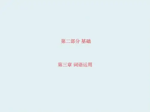 【广东省】中考语文：第三章词语运用课件(含答案)