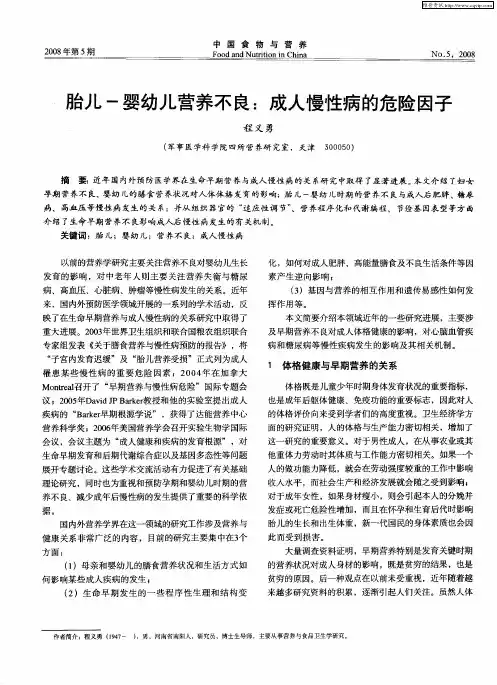 胎儿-婴幼儿营养不良：成人慢性病的危险因子