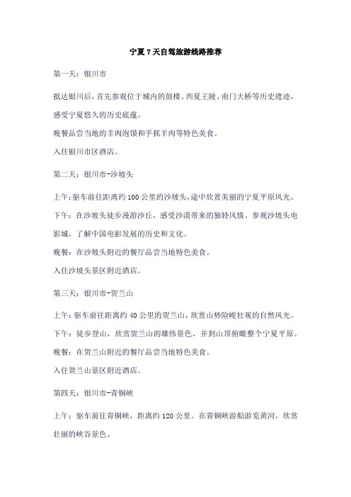 宁夏7天自驾旅游线路推荐