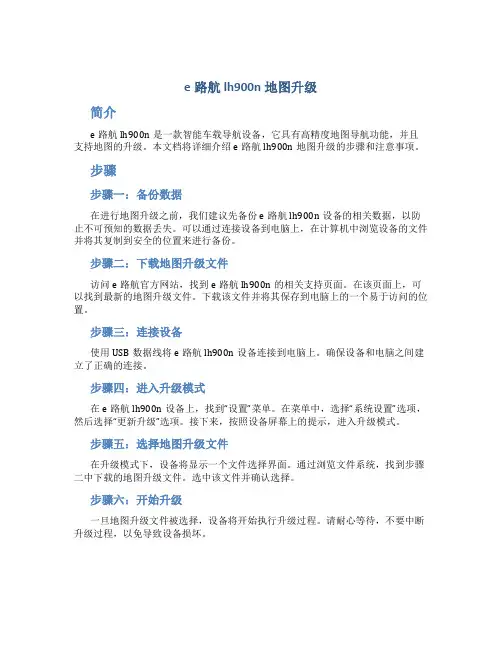 e路航lh900n地图升级