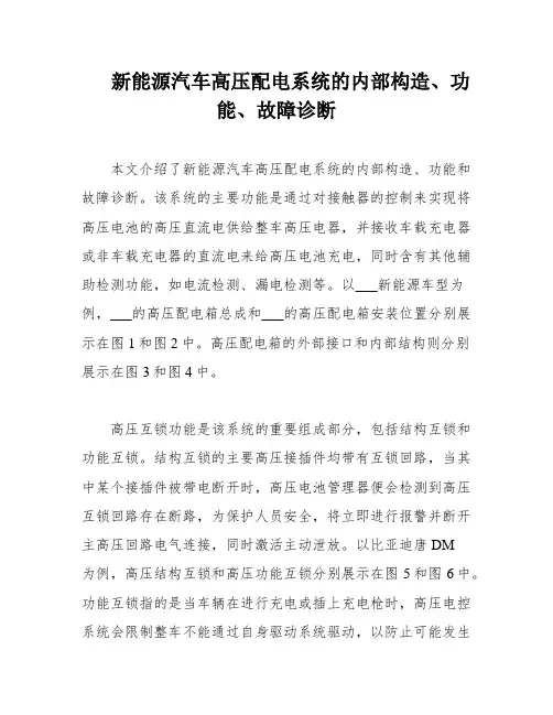 新能源汽车高压配电系统的内部构造、功能、故障诊断