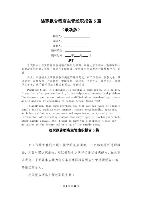 述职报告酒店主管述职报告5篇