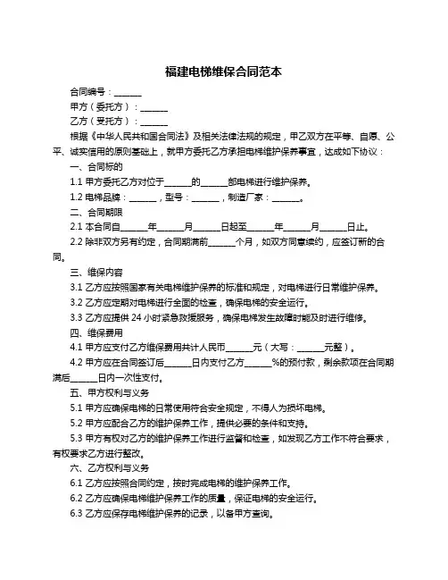 福建电梯维保合同范本