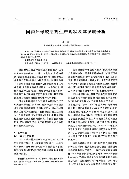 国内外橡胶助剂生产现状及其发展分析