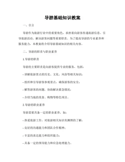 导游基础知识教案
