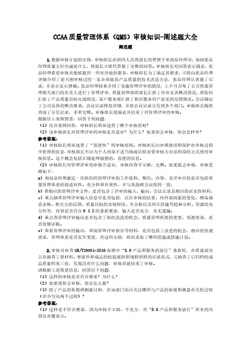 CCAA质量管理体系审核知识-阐述题考试大全
