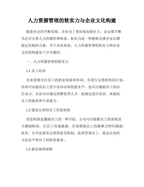 人力资源管理的软实力与企业文化构建