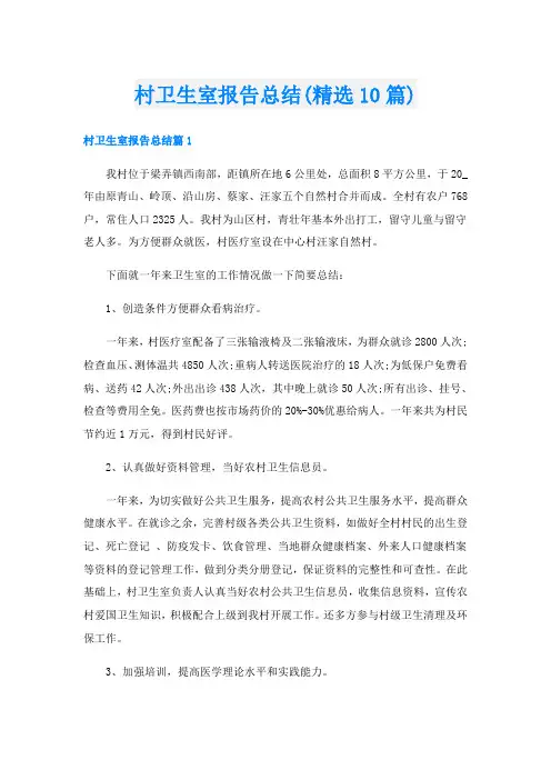 村卫生室报告总结(精选10篇)