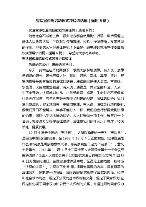 宪法宣传周启动仪式领导讲话稿（通用6篇）