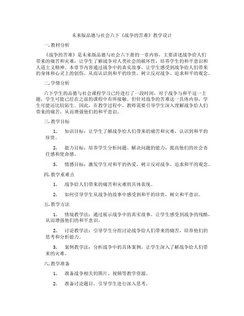 未来版品德与社会六下《战争的苦难》教学设计