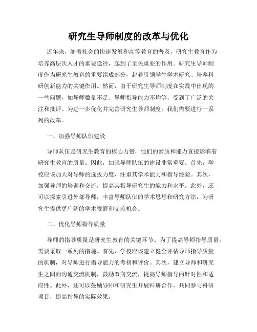 研究生导师制度的改革与优化