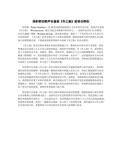 浅析舒伯特声乐套曲《冬之旅》的音乐特征