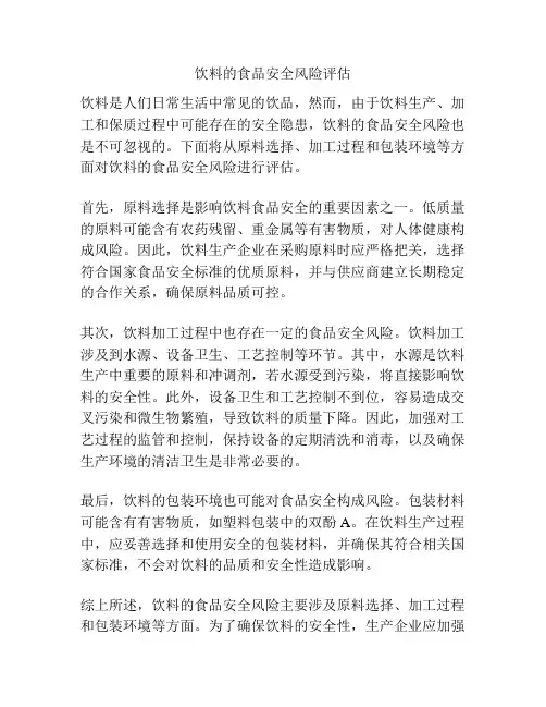 饮料的食品安全风险评估