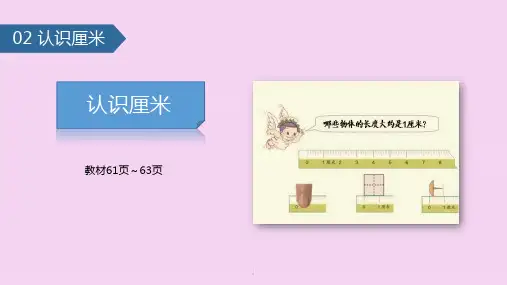 二年级上册数学-5.2 认识厘米∣苏教版 ppt课件