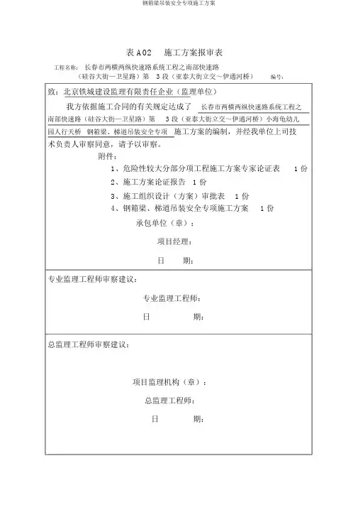 钢箱梁吊装安全专项施工方案