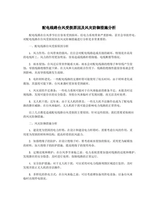 配电线路台风受损原因及风灾防御措施分析