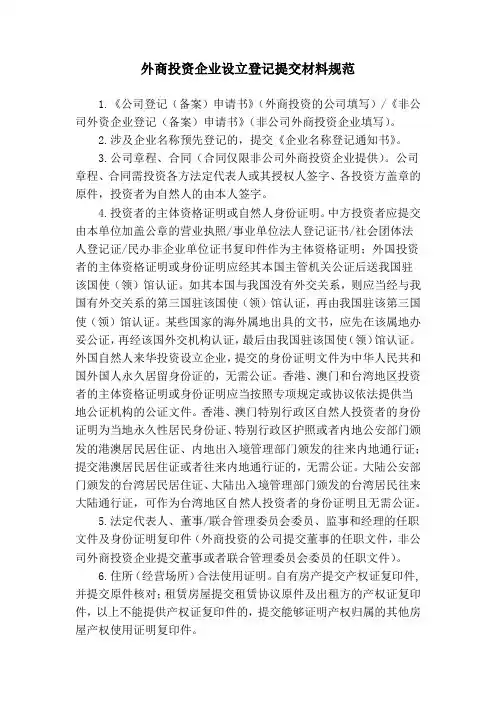 外商投资企业设立登记提交材料规范