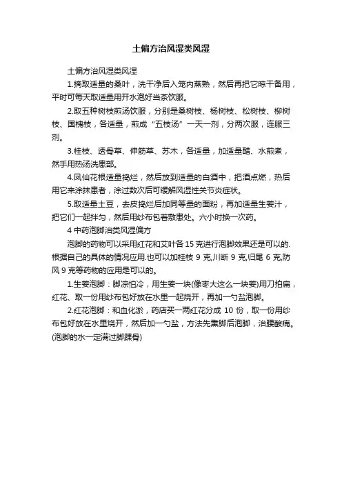 土偏方治风湿类风湿