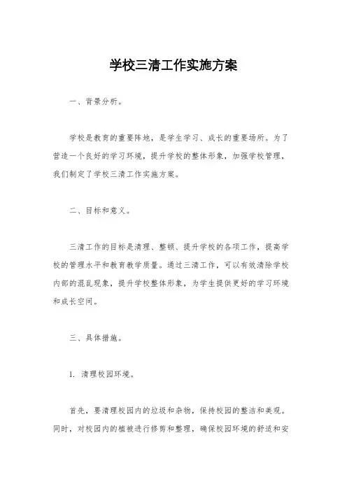 学校三清工作实施方案